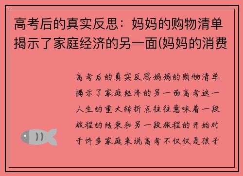 高考后的真实反思：妈妈的购物清单揭示了家庭经济的另一面(妈妈的消费特点)