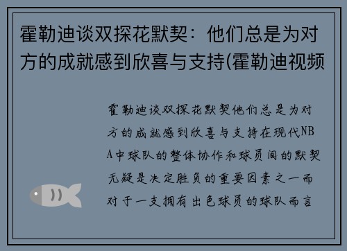 霍勒迪谈双探花默契：他们总是为对方的成就感到欣喜与支持(霍勒迪视频)