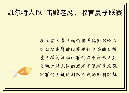 凯尔特人以-击败老鹰，收官夏季联赛