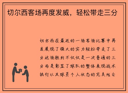 切尔西客场再度发威，轻松带走三分