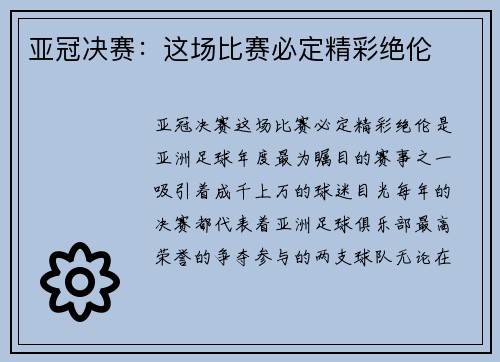 亚冠决赛：这场比赛必定精彩绝伦