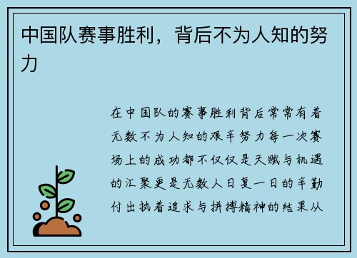 中国队赛事胜利，背后不为人知的努力