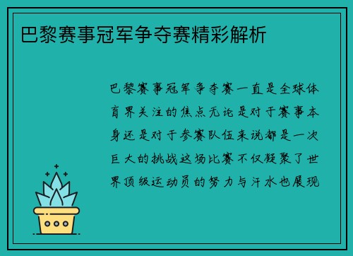 巴黎赛事冠军争夺赛精彩解析