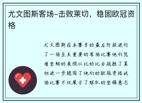 尤文图斯客场-击败莱切，稳固欧冠资格
