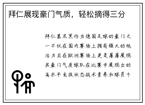 拜仁展现豪门气质，轻松摘得三分