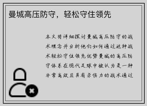 曼城高压防守，轻松守住领先