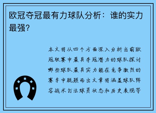 欧冠夺冠最有力球队分析：谁的实力最强？