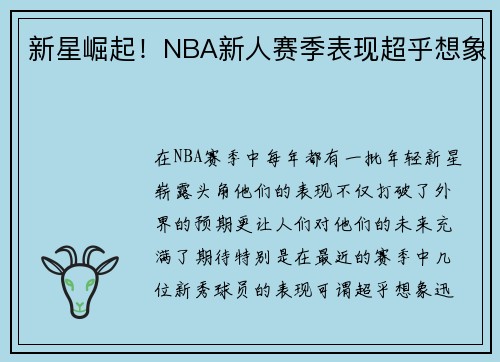 新星崛起！NBA新人赛季表现超乎想象