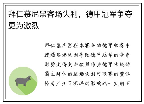 拜仁慕尼黑客场失利，德甲冠军争夺更为激烈
