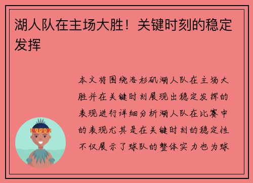 湖人队在主场大胜！关键时刻的稳定发挥