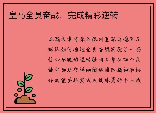 皇马全员奋战，完成精彩逆转