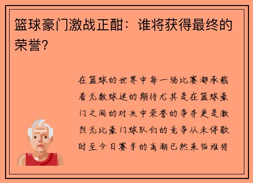 篮球豪门激战正酣：谁将获得最终的荣誉？
