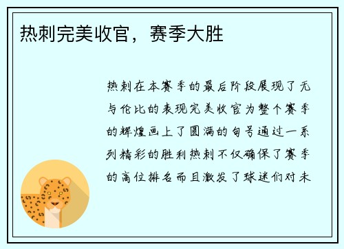 热刺完美收官，赛季大胜