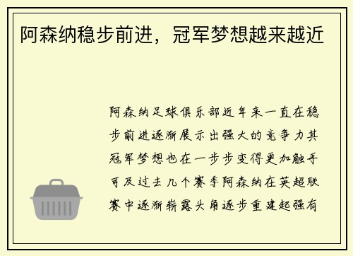阿森纳稳步前进，冠军梦想越来越近