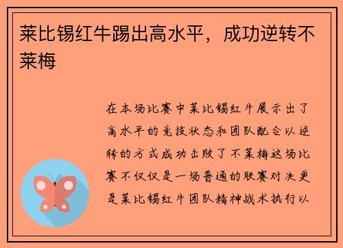 莱比锡红牛踢出高水平，成功逆转不莱梅