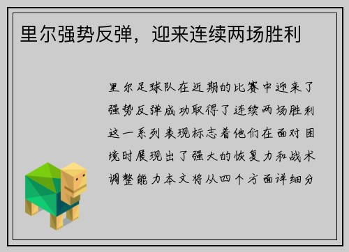 里尔强势反弹，迎来连续两场胜利