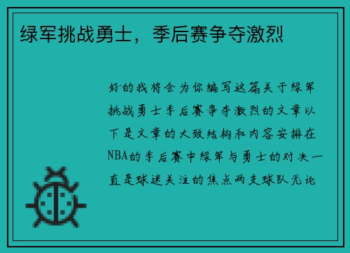 绿军挑战勇士，季后赛争夺激烈