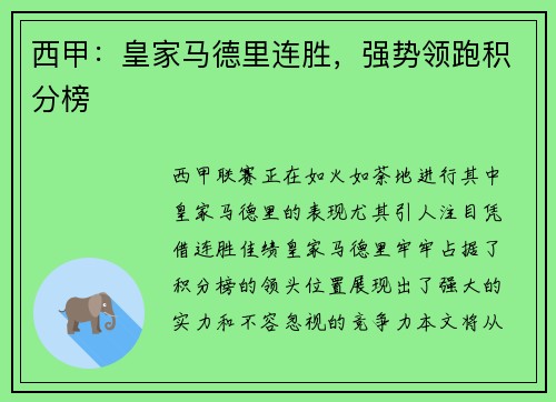 西甲：皇家马德里连胜，强势领跑积分榜