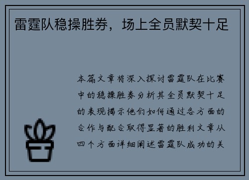 雷霆队稳操胜券，场上全员默契十足