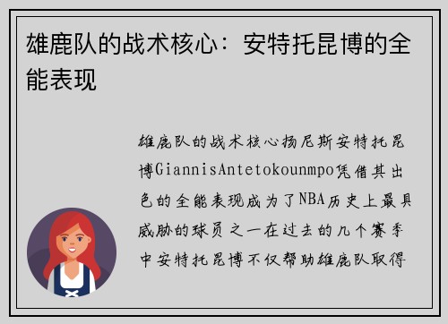雄鹿队的战术核心：安特托昆博的全能表现