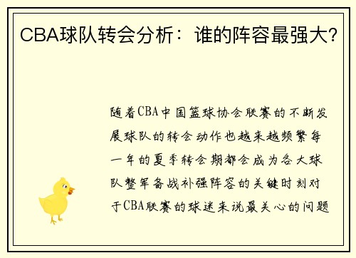 CBA球队转会分析：谁的阵容最强大？
