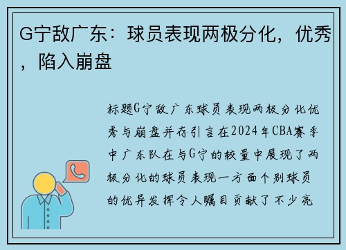 G宁敌广东：球员表现两极分化，优秀，陷入崩盘