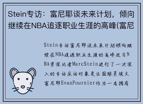 Stein专访：富尼耶谈未来计划，倾向继续在NBA追逐职业生涯的高峰(富尼耶进过全明星吗)