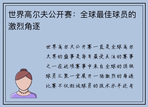 世界高尔夫公开赛：全球最佳球员的激烈角逐