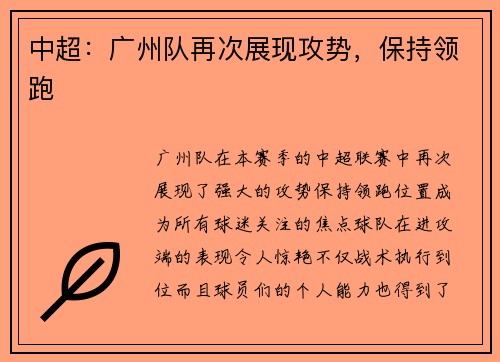 中超：广州队再次展现攻势，保持领跑