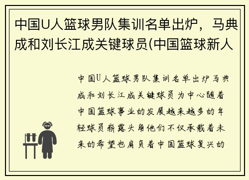 中国U人篮球男队集训名单出炉，马典成和刘长江成关键球员(中国篮球新人)