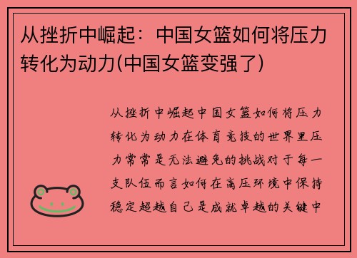 从挫折中崛起：中国女篮如何将压力转化为动力(中国女篮变强了)