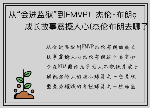 从“会进监狱”到FMVP！杰伦·布朗的成长故事震撼人心(杰伦布朗去哪了)