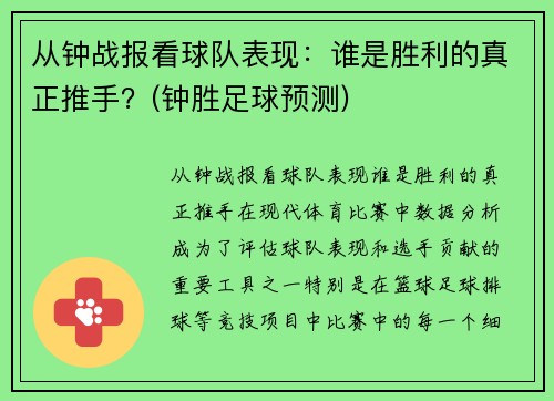 从钟战报看球队表现：谁是胜利的真正推手？(钟胜足球预测)