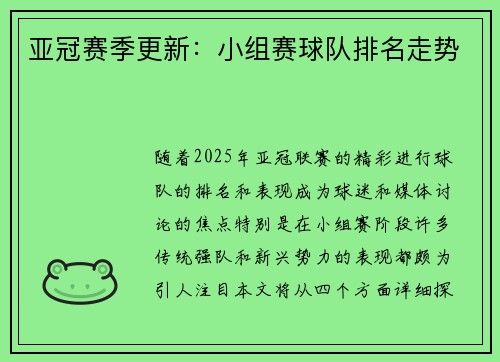 亚冠赛季更新：小组赛球队排名走势