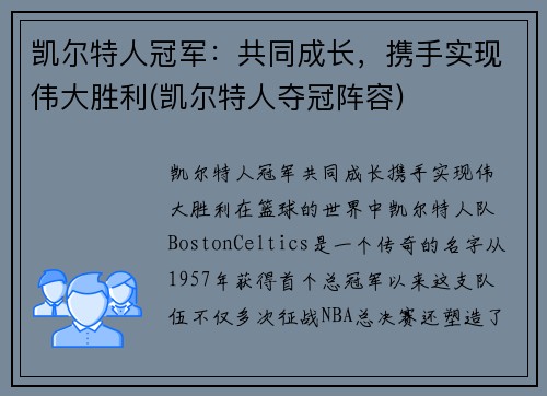 凯尔特人冠军：共同成长，携手实现伟大胜利(凯尔特人夺冠阵容)