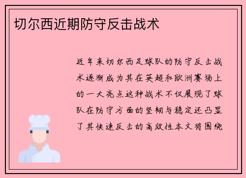 切尔西近期防守反击战术
