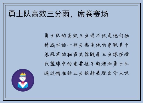 勇士队高效三分雨，席卷赛场