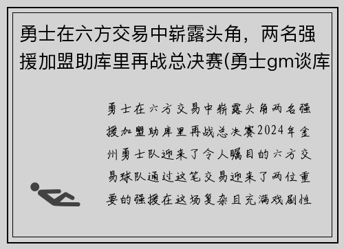 勇士在六方交易中崭露头角，两名强援加盟助库里再战总决赛(勇士gm谈库里)