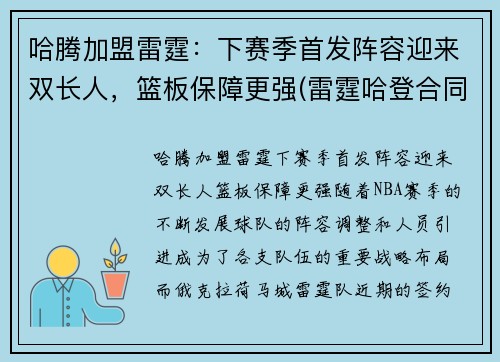 哈腾加盟雷霆：下赛季首发阵容迎来双长人，篮板保障更强(雷霆哈登合同)