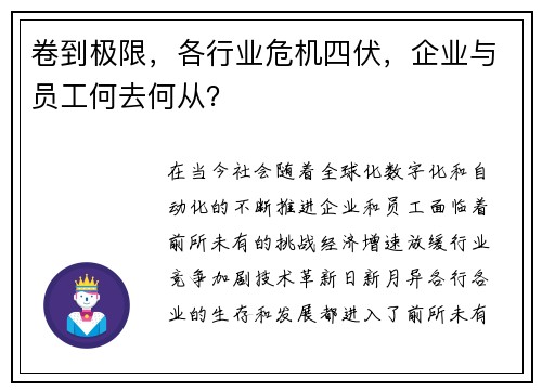 卷到极限，各行业危机四伏，企业与员工何去何从？