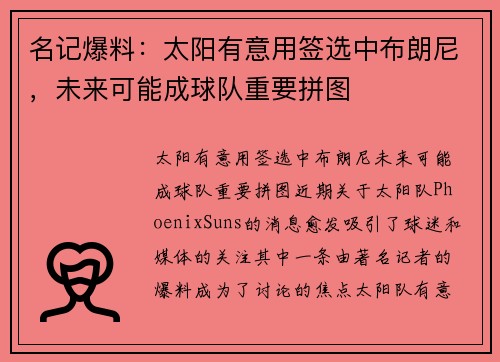 名记爆料：太阳有意用签选中布朗尼，未来可能成球队重要拼图