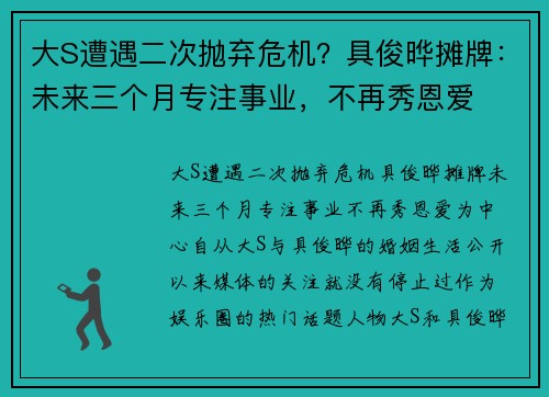 大S遭遇二次抛弃危机？具俊晔摊牌：未来三个月专注事业，不再秀恩爱