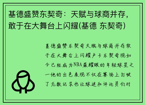 基德盛赞东契奇：天赋与球商并存，敢于在大舞台上闪耀(基德 东契奇)