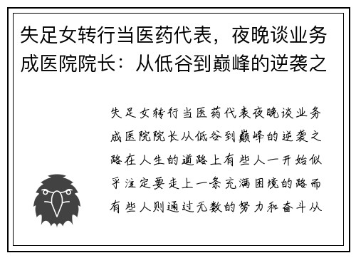 失足女转行当医药代表，夜晚谈业务成医院院长：从低谷到巅峰的逆袭之路