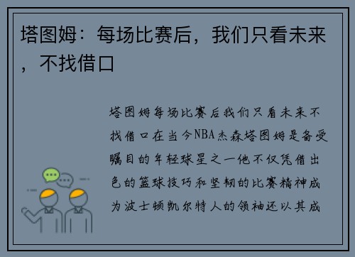 塔图姆：每场比赛后，我们只看未来，不找借口