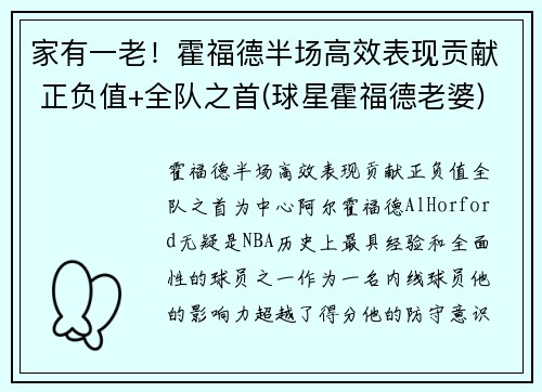 家有一老！霍福德半场高效表现贡献 正负值+全队之首(球星霍福德老婆)