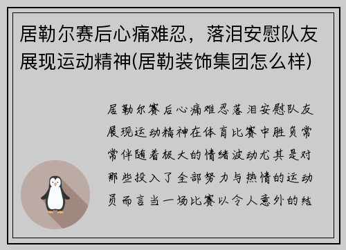 居勒尔赛后心痛难忍，落泪安慰队友展现运动精神(居勒装饰集团怎么样)