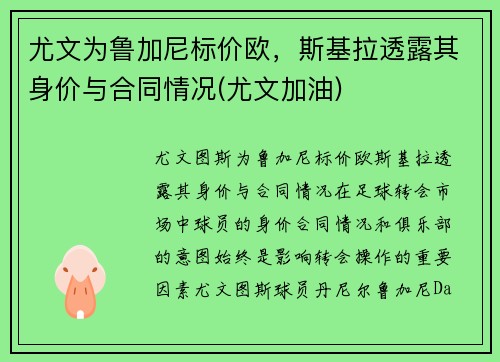 尤文为鲁加尼标价欧，斯基拉透露其身价与合同情况(尤文加油)