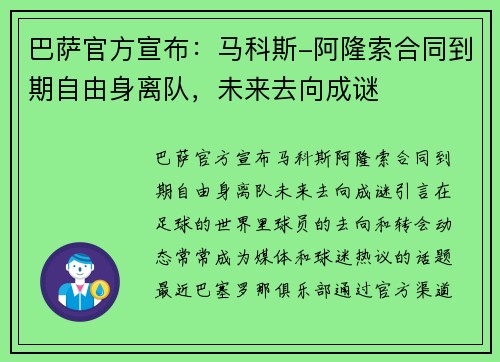 巴萨官方宣布：马科斯-阿隆索合同到期自由身离队，未来去向成谜