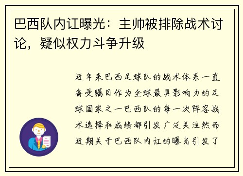 巴西队内讧曝光：主帅被排除战术讨论，疑似权力斗争升级